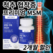 허리척추협착증 필수 프리미엄 MSM 어골 칼슘 관절 연골 통증 대용량 약국 영양제, 2개 2개월 (할인판매)