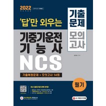시대고시기획 2022 답만 외우는 기중기운전기능사 필기 기출문제 모의고사, 단품