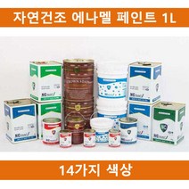 [ILΞ9] (14칼라)국산 자연건조 에나멜 페인트 1L 철재 목재용 건축물 도색 기계용 도료 인테리어 철재용_EΞ82076Ea, opΞ적갈방청프라이머