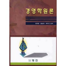 경영학원론, 명진, 정연현 저