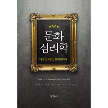 문화심리학:동양인 서양인 한국인의 마음, 학지사, 한성열,한 민,이누미야 요시유키,심경섭 공저