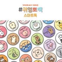 실버벨 귀염뽀짝 스마트톡 그립톡 휴대폰거치대, 1개, 신난당