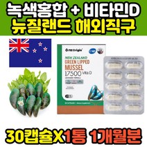 식약처인증 40대 50대 관절영양제 초록입홍합 30캡슐 갱년기여성 중년 장년 50대 60대 필수 관절홍합 뉴질랜드 초록잎 녹색입 그린 청 초롱잎 푸른잎 홍합