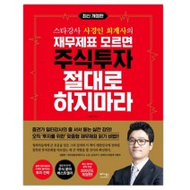 재무제표 모르면 주식투자 절대로 하지마라 (마스크제공), 단품