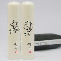 이름새김 인조상아장환봉 6푼 띠도장, 3.(호랑이띠)