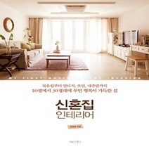 [개똥이네][중고-상] 신혼집 인테리어