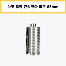 다코 투명 건식 코아 코어 다이아몬드 드릴 비트 날 에어컨 배관 천공 작업 65mm