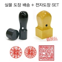 깔끔하게! 빠르게! 전자도장+ 사무용도장 법인 직인도장, 2. 직인 -화양목 6푼