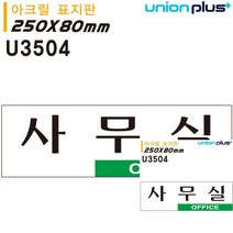 표지판 아크릴 사무실 250X80MM 미니간판 현판 안내표지판 표시판 작은간판 미니현판 표시판 미니간판