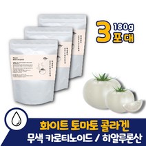 저분자 화이트 토마토 콜라겐 파우더 분말 가루 3통 하얀 흰 백 홈쇼핑 피쉬 어린 달톤 약 x 영양제 아님 무색 카로티노이드 피토플루엔 천연 홈쇼핑 밀크세라마이드 여자 피토엔