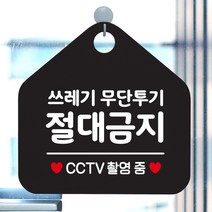 제제데코 분리수거 재활용 매장 식당 사무실 화장실 금연 안내판 오픈 제작주문 셀프 휴일 걸이용 안내표지판 310쓰레기무단투기절대금지 오각20cm, 310쓰레기무단투기절대금지 오각형 단면(포맥스 블랙+문구 화이트), 1개