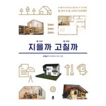 땅 사서 지을까 집 사서 고칠까:도시를떠나마당있는집을갖는두가지방법 / 집짓기&집고치기프로젝트, 휴