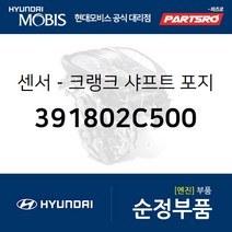 크랭크 샤프트 포지션 센서 (391802C500) 제네시스 쿠페 더뉴 제네시스 쿠페