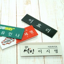 아크릴명찰 명찰제작 학원 학교 병원 단체 자석명찰 집게옷핀명찰 학원명찰 병원명찰 교회명찰 팬클럽명찰 방송명찰 한의원명찰 명찰 명찰인쇄 인쇄명찰 명찰주문 가슴명찰 플라스틱명찰 칼라명찰, 1개, 70x20 부착방식 : 집게옷핀