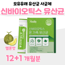 온가족 40대 엄마 아빠 프로 바이오틱스 신 바이오스틱 차세대 유산균 사균체 하루 1포 메론맛 프락토 올리고당 부모님 부부 유산귱 야근 소풍 간식 홈쇼핑 영양제 성분 효능 비교, 12+1 개월, 2000mg x 30포 (하루 1포)