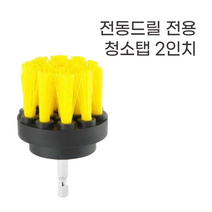 놀자리빙 천하무적 찌든때 드릴 청소탭 화장실 타일청소 자동차세차 물때제거, No.01 드릴청소탭2인치