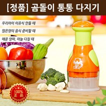 곰돌이 통통다지기 만능 다지기 야채 슬라이서 마늘 이유식 채소 김장 양념 미니 만능분쇄기 홈쇼핑 정품 세트, 1, 1개