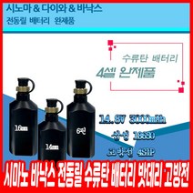 시마노 바낙스 전동릴 수류탄 배터리 밧데리 고방전, 충전 케이블