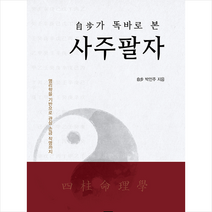 밥북 자보가 똑바로 본 사주팔자 + 미니수첩 증정