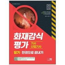 하나북스퀘어 2023 화재감식평가기사산업기사 한권으로 끝내기 최신 2022년 기사 기출문제빨리보는 간단한 키워드 빨간키 과목별 출제예상문제, 9791138336673