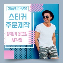 페토닷컴 강력접착 코팅 비코팅 사각형 스티커 제작 주문 인쇄 라벨, 1000매, B.강력접착비코팅종이사각형스티커-150x70mm