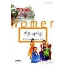 [개똥이네][중고-최상] 작은 아씨들