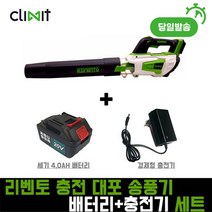 리벤토 충전 대포 송풍기 브로워 블로워 세기 4.0Ah(배터리+경제형충전기)세트
