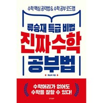 진짜 수학 공부법 - 류승재 특급 비법