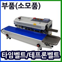 삼보테크 밴드실러부품 소모품 실링기열선 테프론천 주기적인교환 접착기부품 접착기열선 밴드실러부품교체 밴드실링기부품 자동포장기 자동실링기 탁상용실링기 미니밴드실러, 고체잉크(인쇄용)X10개