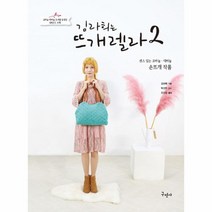 김라희는 뜨개렐라(2)센스있는 코바늘 대바늘 손뜨개 작품, 상세페이지 참조