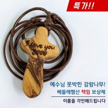 [지저스지저스] 감람나무 십자가 목걸이(베들레헴 공수) 목걸이