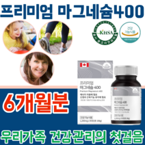 식약처 인증 캐나다 산 직 수입 완제품 프리미엄 흡수 율이 좋은마그네슘 나그네슘 400 mg MAGNESIUM 현대인 직장인 주부 남편 건강 기능 식품 영양 보충 제 파느곳 추천, 2