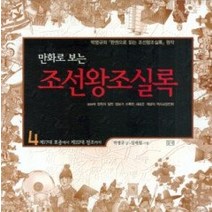 [개똥이네][중고-상] 만화로 보는 조선왕조실록 4 - 제17대 효종에서 제22대 정조까지