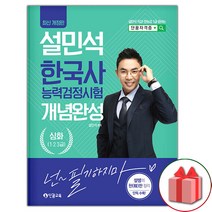 선물+2023 설민석 한국사능력검정시험 개념완성 심화 1.2.3급