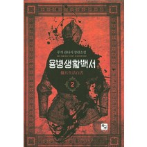 용병생활백서 2:주작 판타지 장편소설, 북두, 주작 저