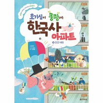 한국사 아파트 4 조선시대 호기심이 쿵쾅대는, 상품명