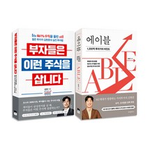 [사은품] 에이블+부자들은 이런 주식을 삽니다 2권 세트 김현준 책