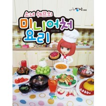 소녀 쉐프의 미니어처 요리 (신나는 방과후 8)