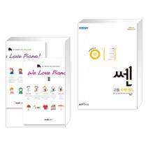 (서점추천) We Love Piano! 위 러브 피아노 1-2 세트 + 쎈 고등 수학(상) (2022년) (전2권)