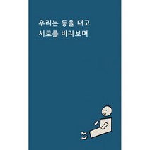 우리는 등을 대고 서로를 바라보며, 도서