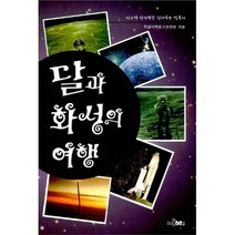 달과 화성의 여행 : 사고력.창의력을 길러주는 필독서