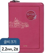 호산나몰 만나성경 개역개정 해설새찬송가 특소 색인 지퍼 군청 기독교백화점 기독교서점 성경책