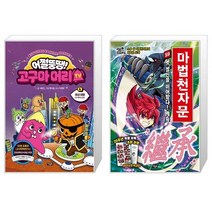 어쩔뚱땡 고구마머리TV 6 : 화성 여행 우주 해적단 등장 + 마법천자문 59 (마스크제공)