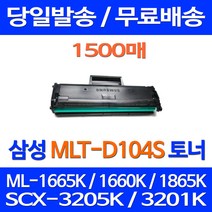 무료배송토너 삼성 MLT-D104S 1500매 ML-1665K 1660K 1865K SCX-3205K 프린터기 사무실 프린트기 ML-1865K SCX3210K 오피스 프린터 소형 ML1665K, 1개입, MLT-D104S 1500매 호환 토너 정품품질