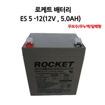 로케트배터리/ES5-12/(12V 5.0AH)/무누액/밀폐형/UPS통신, 1개
