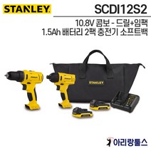 스탠리 SCDI12S2 10.8V 드릴 임팩 콤보세트 1.5Ah 배터리 2팩 충전기 소프트백 포함