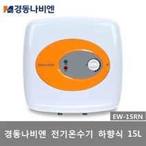 경동나비엔 15리터 전기온수기 EW-15RN/EW-15RN_U, 2) EW-15RN_U(상향식), 직접설치(제품만배송)