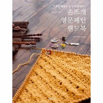 손뜨개 영문 패턴 핸드북 뜨개질레벨을한단계올려주는, 상품명