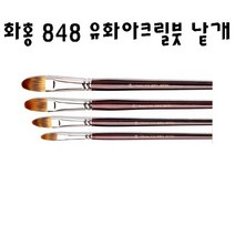 화홍 848 유화붓 아크릴붓 낱자루, 6호