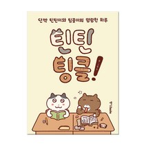 [사은품] 틴틴팅클! - 단짝 틴틴이와 팅클이의 명랑한 하루 /중앙북스